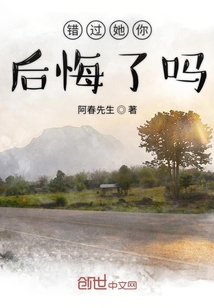 錯過她你后悔了嗎