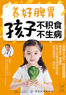 養好脾胃 孩子不積食 不生病