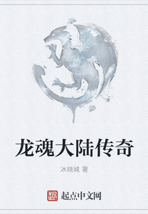 龍魂大陸傳奇
