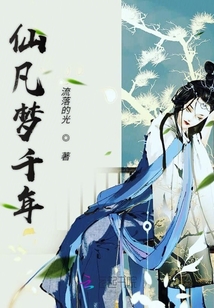 仙凡夢千年