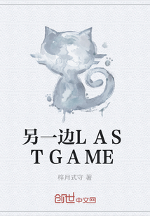 另一邊LASTGAME