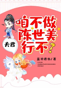 夫君，咱不做陳世美行不？