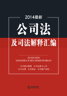 2014最新公司法及司法解釋匯編