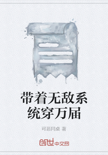 帶著無敵系統(tǒng)穿萬屆