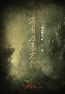 北方有座墓志銘