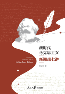 新時代馬克思主義新聞觀七講