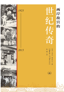兩岸故宮的世紀傳奇