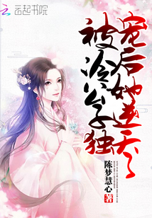 被冷公子獨寵后她逆天了
