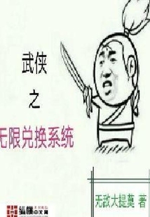 武俠之無限兌換系統