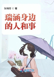 瑞涵身邊的人和事
