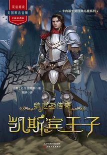 纳尼亚传奇：凯斯宾王子