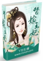替嫁王妃在線閱讀