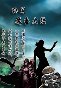 獨闖魔獸大陸