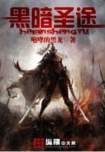 黑暗圣途