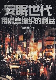 安眠世代用謊言編織的利益