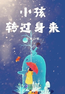 小孩轉過身來