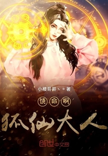 饒命啊狐仙大人