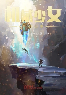 機械少女們的心事