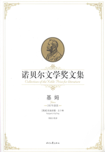 基姆（諾貝爾文學獎文集）