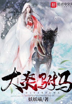 大炎驸马最新章节-大炎驸马最新章节无弹窗全文阅读-QQ阅读女生网