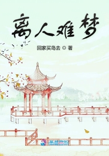 離人難夢