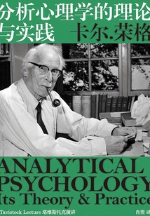 分析心理學的理論與實踐（榮格心理學的入門讀物）