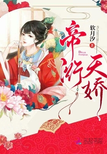 帝衍天嬌