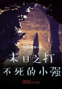 末日之打不死的小強
