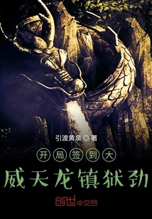 开局签到大威天龙镇狱劲 cover