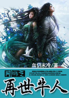 網(wǎng)游之再世牛人在線(xiàn)閱讀
