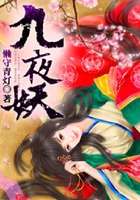 九夜妖在線閱讀