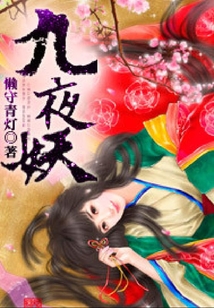 九夜妖