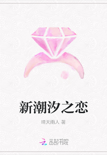 新潮汐之戀