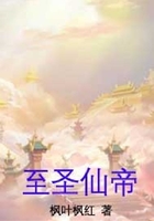 至圣仙帝在線閱讀