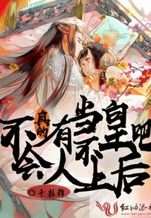 不會(huì)真的有人當(dāng)不上皇后吧