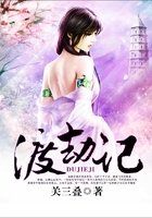渡劫記在線閱讀