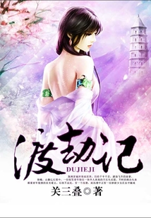 渡劫記