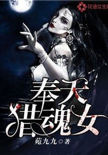 奉天獵魂女