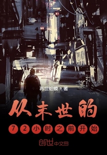 從末世的72小時(shí)之前開始