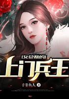 女总裁的上门兵王在线阅读