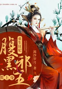 重生狂妃：腹黑邪王欺上身！