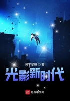 光影新时代在线阅读