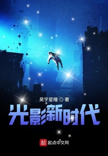 光影新时代