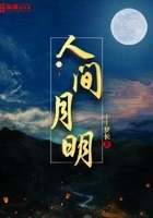 人間月明在線閱讀