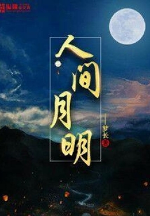 人間月明