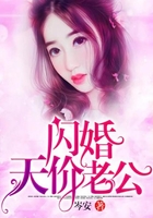 闪婚天价老公在线阅读