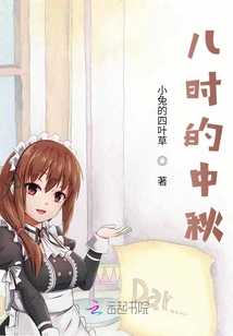 兒時(shí)的中秋