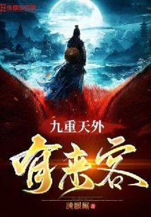 九重天外有來客