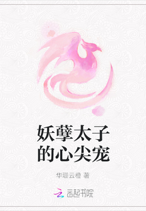 妖孽太子的心尖寵