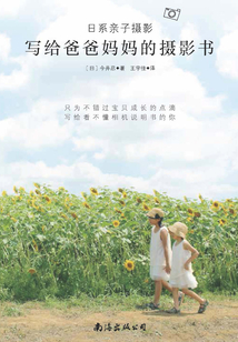 寫給爸爸媽媽的攝影書